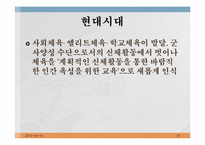 [예체능]체육 및 스포츠의 역사적 배경-13