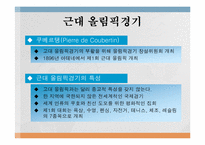 [예체능]체육 및 스포츠의 역사적 배경-15