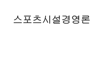 [예체능]스포츠시설경영론-1