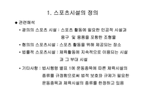 [예체능]스포츠시설경영론-2