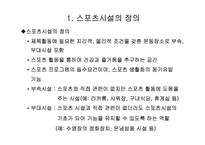 [예체능]스포츠시설경영론-3