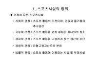 [예체능]스포츠시설경영론-5