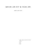 [인문]일반사회 교재 연구 및 지도법 과제-1