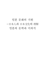 [인문]일본 문화의 기원-일본의 문학과 미의식-1