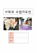 [인문]사회과 수업지도안-1