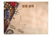 [인문]성과성차-1
