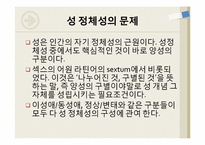 [인문]남성과 여성, 성차이, 성정체성-2