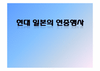 [인문]현대 일본의 연중행사-1