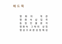 [인문]영화분석-헤드윅-2