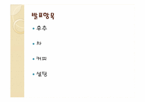 [인문]동서문명의교류-음식-2