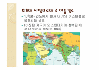 [인문]동서문명의교류-음식-6