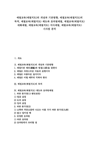 [예절교육][예절지도]예절교육(예절지도)의 개념과 기본방향, 예절교육(예절지도)의 목적, 예절교육(예절지도) 태도와 옷차림예절, 예절교육(예절지도) 대화예절, 예절교육(예절지도) 식사예절, 예절교육(예절지도) 시사점 분석-1