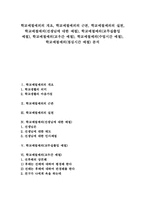[학교예절][학교예의]학교예절예의의 개요, 학교예절예의의 근본, 학교예절예의의 실천, 학교예절예의(선생님에 대한 예절), 학교예절예의(교무실출입 예절), 학교예절예의(교우간), 학교예절예의(수업시간), 학교예절예의(점심시간)-1