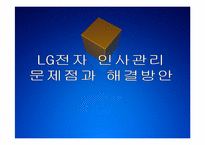 LG전자 인사관리의 문제점과 해결방안 PPT자료-1
