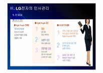 LG전자 인사관리의 문제점과 해결방안 PPT자료-7