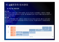 LG전자 인사관리의 문제점과 해결방안 PPT자료-9