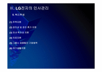 LG전자 인사관리의 문제점과 해결방안 PPT자료-11
