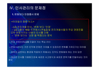 LG전자 인사관리의 문제점과 해결방안 PPT자료-13