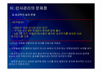 LG전자 인사관리의 문제점과 해결방안 PPT자료-14
