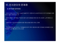 LG전자 인사관리의 문제점과 해결방안 PPT자료-16