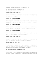 [개별화수업][개별교육][개별화학습]개별화수업(개별교육, 개별화학습)의 개념, 분류, 필요성, 개별화수업(개별교육, 개별화학습)의 교수학습모델과 교육과정재구성, 개별화수업(개별교육, 개별화학습)의 절차, 개별화수업(개별교육)의 방향과 시사점-4
