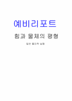[공학]힘과 물체의 평형 예비-1