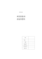 [공학]예비리포트 회전운동-1