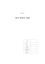 [공학]예비리포트 힘과물체의평형-1