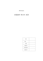 [공학]예비리포트 운동량과에너지보존-1