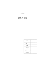 [공학]예비리포트 단조화운동-1