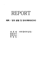 [공학]빛의 굴절 및 반사(예비보고서)-1