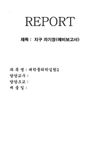[공학]지구 자기장(예비보고서)-1