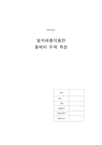 [공학]예비리포트 빛지레를 이용한 물체의 두께 측정-1