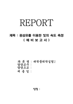[공학]광섬유를 이용한 빛의 속도 측정-1