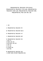 [특별보충과정][특별보충수업][특별보충학습]특별보충과정(수업, 학습)운영의 의미와 필요성, 특별보충과정(수업, 학습)운영 근거와 실태, 특별보충과정(수업, 학습)운영 과정과 실제, 특별보충과정(수업, 학습)운영 방향, 특별보충과정(수업, 학습) 운영 제언-1