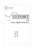 [공학]고체의 선팽창계수측정(예비)-1