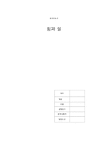 [공학]결과리포트 힘과 일-1
