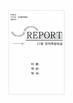 [공학]전자측정연습-1