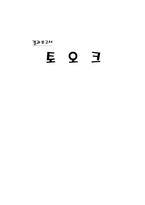 [공학]토크 실험-1