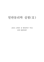 [공학]고체의 선 팽창계수 측정 결과-1