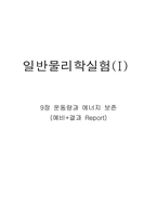 [공학]운동량과 에너지 보존-1