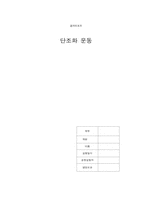 [공학]결과리포트 단조화운동-1