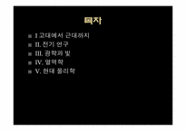 [공학]물리학의 역사-2