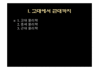 [공학]물리학의 역사-3