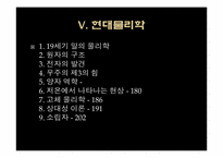 [공학]물리학의 역사-8