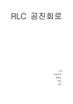 [공학]RLC공진회로-3