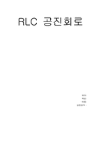 [공학]RLC 공진회로-1