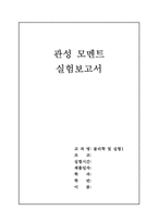 [공학]관성모멘트 레포트-1