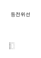 [공학]등전위선-1