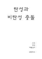 [공학]탄성과 비탄성 충돌-1